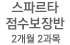 스파르타 점수보장반<br><div>토익 주5회</div>