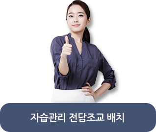 담당 강사의 철저한 지도