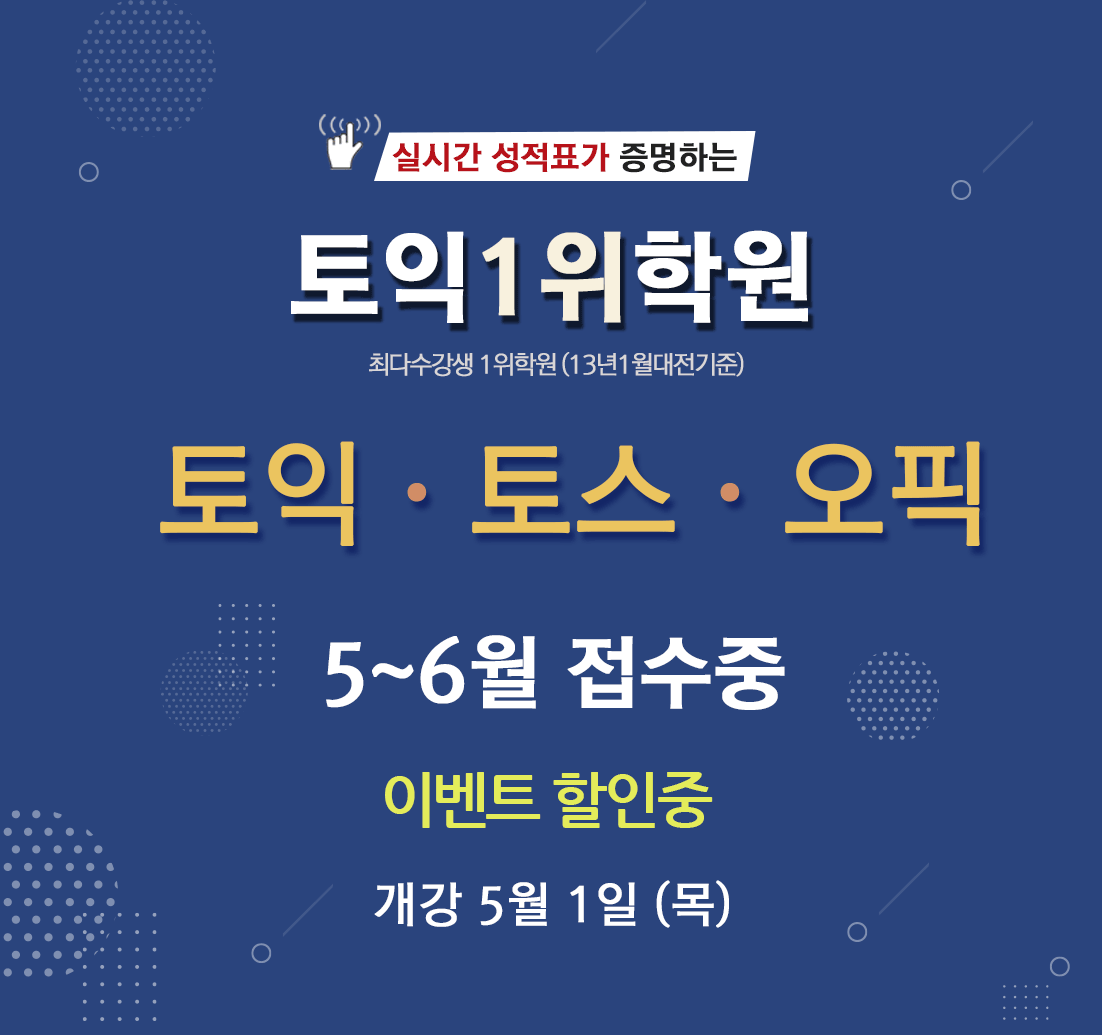 수강후기가 증명하는 토익 1위 학원