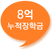 수5억 누적장학금