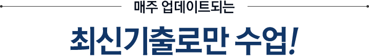 매주 업데이트되는 최신기출로만 수업!