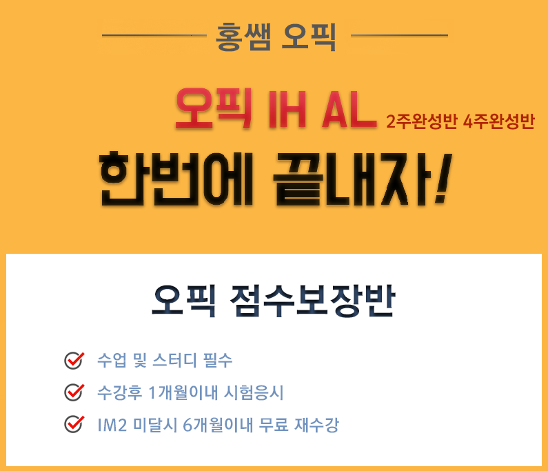 오픽 IM AL 한번에 끝내자!