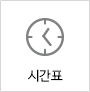 시간표