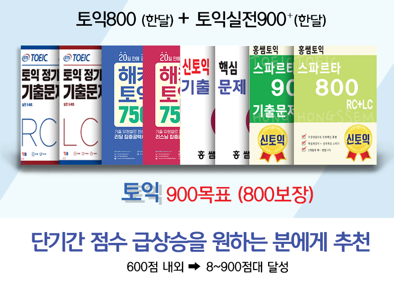 토익800(한달) + 토익실전900⁺(한달) + 최신 기출문제 풀이 및 분석 = 스파르타 고급(8~900점대 달성)