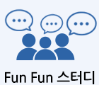 Fun Fun 스터디