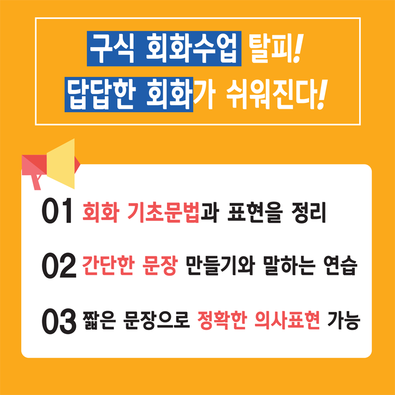 구식 영어회화 수업 탈피! 답답했던 스피킹이 쉬워진다!