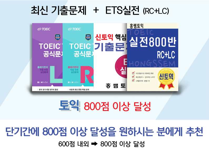 최신 기출문제 + ETS실전 (RC+LC) = 800점 이상 달성